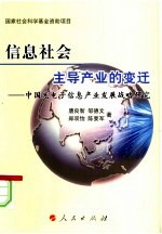 信息社会主导产业的变迁:中国光电子信息产业发展战略研究