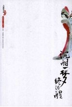 沉酣一梦终须醒:大师眼中的石头记