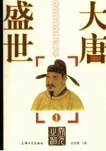 大唐盛世：玄宗时代的全景中国 1