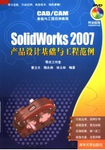 CAD/CAM基础与工程范例教程 SOLIDWORKS 2007产品设计基础与工程范例