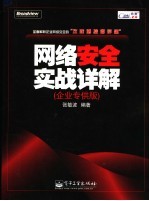 网络安全实战详解 企业专供版