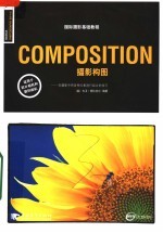 国际摄影基础教程 摄影构图