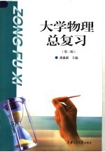 大学物理总复习 第2版