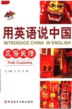 用英语说中国 风俗民情