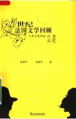 20世纪法国文学回顾 文学与哲学的双重品格