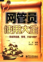 网管员使用大全 局域网组建、管理、升级与维护