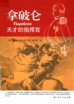 拿破仑:天才的指挥官