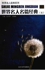 世界名人名篇经典 5