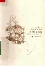伊利亚随笔选 平装插图本