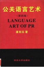 公关语言艺术 第4版