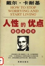 人性的优点 最新全译本