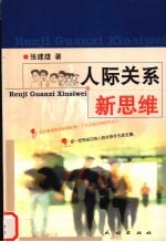 人际关系新思维