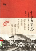 千古大变局:影响近代中国的十一个关键人物