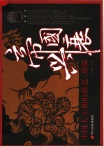 帝国兴衰 中国大王朝的缔造与崩溃
