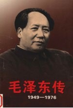 毛泽东传 1949-1976 1