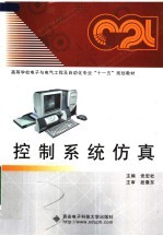 高等学校电子与电气工程及自动化专业“十一五”规划教材 控制系统仿真