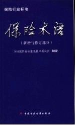 保险术语 新增与修订部分