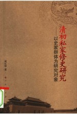 清初私家修史研究:以史家群体为研究对象