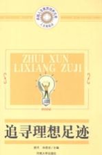 追寻理想足迹