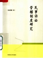 民事诉讼管辖制度研究