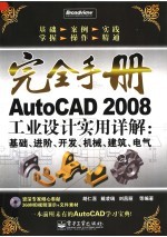 AutoCAD 2008工业设计实用详解 基础、进阶、开发、机械、建筑、电气