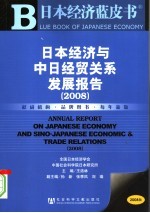 日本经济蓝皮书 日本经济与中日经贸关系发展报告