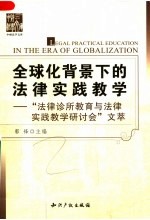 全球化背景下的法律实践教学 “法律诊所教育与法律实践教学研讨会”文萃
