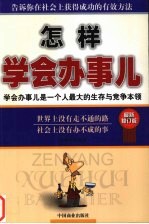 怎样学会办事儿 学会办事儿是一个人最大的生存与竞争的本领 最新修订版