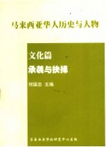 马亚西亚华人历史与人物 文化篇 承袭与抉择