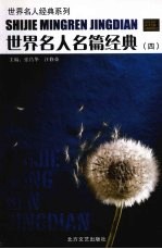 世界名人名篇经典 4