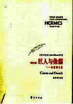 巨人与侏儒:布鲁姆文集 增订版