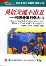 英语交流不出丑 和老外流利侃大山 第2版
