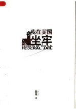 我在美国坐牢 揭秘美国联邦监狱