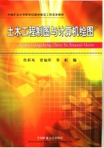 中国矿业大学新世纪教材建设工程资助教材 土木工程制图与计算机绘图