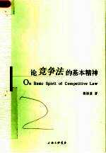 论竞争法的基本精神