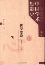 中国学术思潮史 卷4 佛学思潮