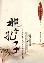 那一个孔子:在理想与现实中升华的修身法则