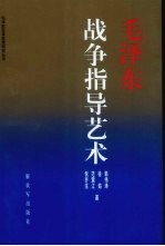毛泽东战争指导艺术