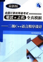 全国计算机等级考试笔试+上机全真模拟:二级C++语言程序设计