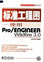 标准工程图:使用PRO/ENGINEER WILDFIRE 3.0