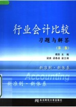 行业会计比较习题与解答 第3版