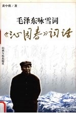 毛泽东咏雪词 《沁园春》词话