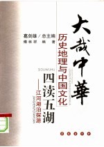 四渎五湖 江河湖泊探源
