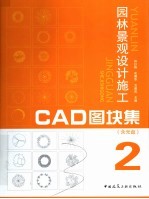园林景观设计施工CAD图块集 2