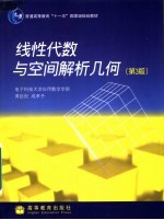 线性代数与空间解析几何 第3版
