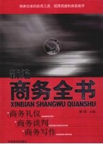 新编商务全书 商务礼仪 商务谈判 商务写作