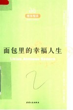 面包里的幸福人生