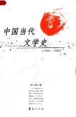 中国当代文学史 1949-1999