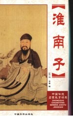 淮南子 珍藏版