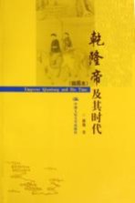 乾隆帝及其时代 插图本